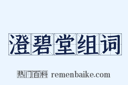 澄碧堂组词是什么意思的图片